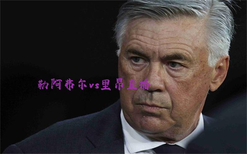 法甲比赛勒阿弗尔vs里昂直播